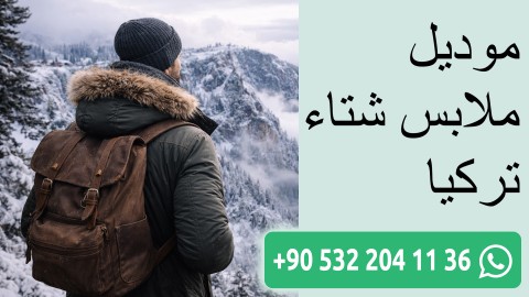 موديل ملابس شتاء تركيا